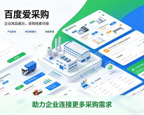 漯河百度爱采购